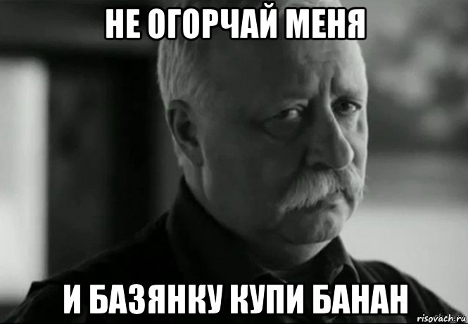 не огорчай меня и базянку купи банан, Мем Не расстраивай Леонида Аркадьевича