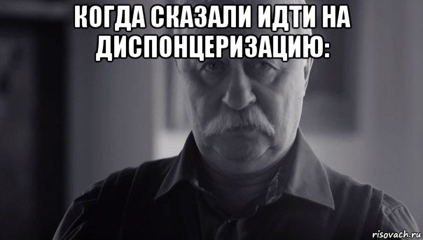 когда сказали идти на диспонцеризацию: , Мем Не огорчай Леонида Аркадьевича