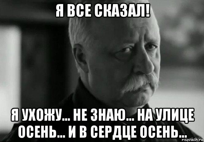 я все сказал! я ухожу... не знаю... на улице осень... и в сердце осень..., Мем Не расстраивай Леонида Аркадьевича