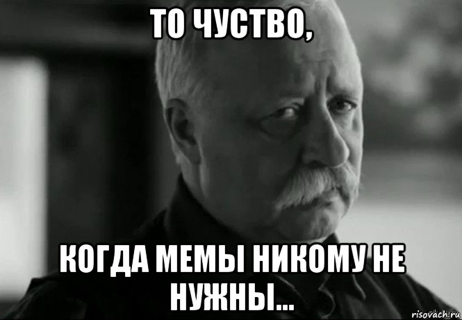 то чуство, когда мемы никому не нужны..., Мем Не расстраивай Леонида Аркадьевича