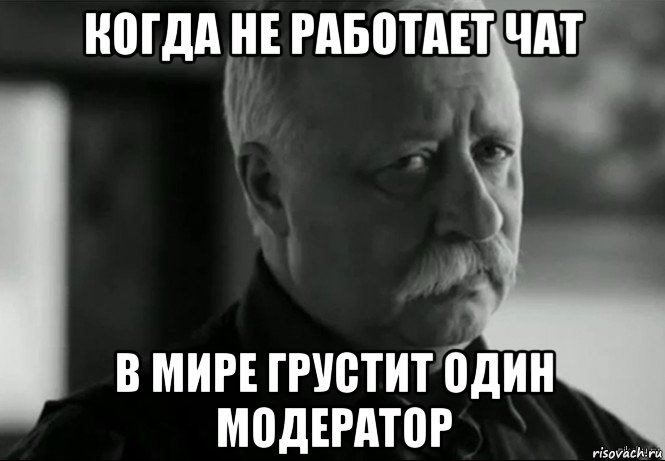 когда не работает чат в мире грустит один модератор, Мем Не расстраивай Леонида Аркадьевича