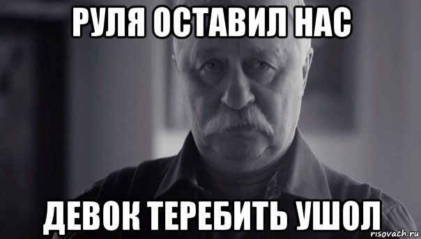 руля оставил нас девок теребить ушол, Мем Не огорчай Леонида Аркадьевича