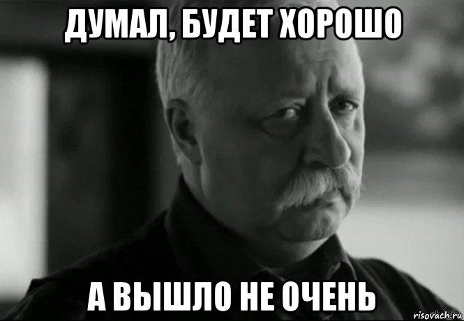 думал, будет хорошо а вышло не очень, Мем Не расстраивай Леонида Аркадьевича