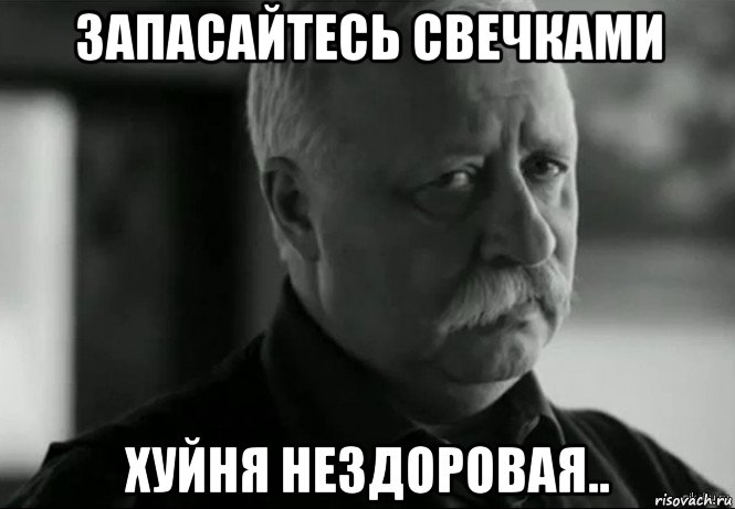 запасайтесь свечками хуйня нездоровая.., Мем Не расстраивай Леонида Аркадьевича