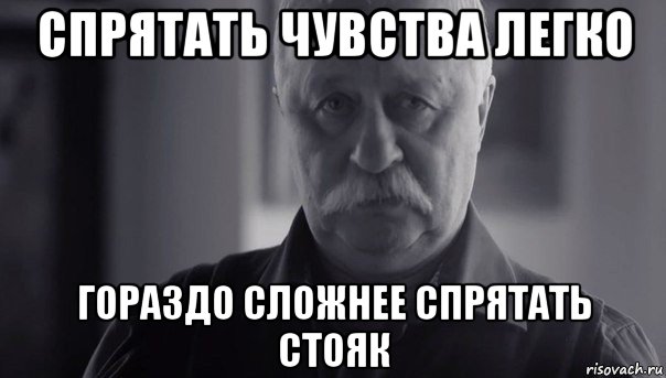 спрятать чувства легко гораздо сложнее спрятать стояк, Мем Не огорчай Леонида Аркадьевича