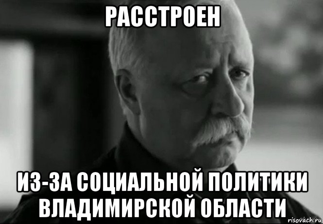 расстроен из-за социальной политики владимирской области, Мем Не расстраивай Леонида Аркадьевича