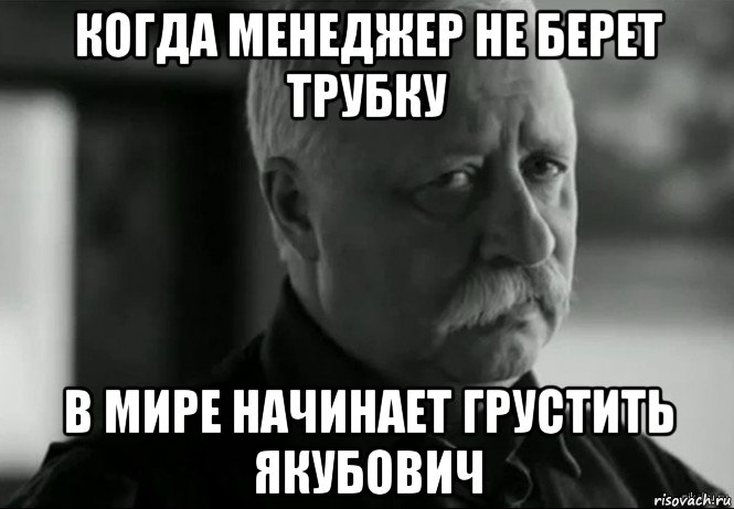 когда менеджер не берет трубку в мире начинает грустить якубович, Мем Не расстраивай Леонида Аркадьевича