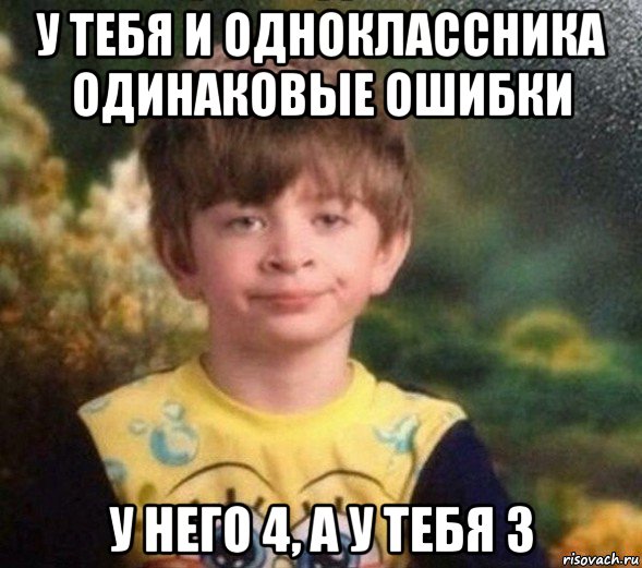 у тебя и одноклассника одинаковые ошибки у него 4, а у тебя 3, Мем Недовольный пацан