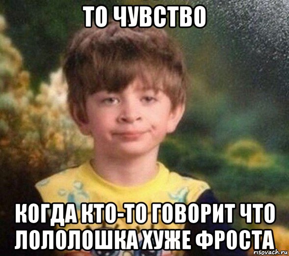 то чувство когда кто-то говорит что лололошка хуже фроста, Мем Недовольный пацан