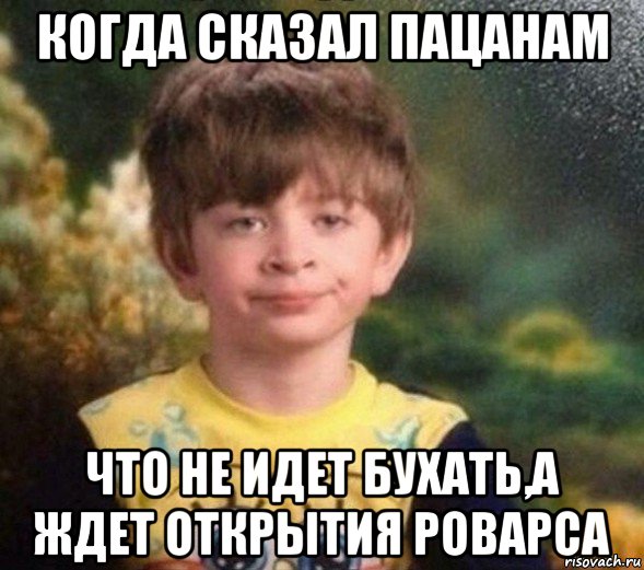 когда сказал пацанам что не идет бухать,а ждет открытия роварса, Мем Недовольный пацан