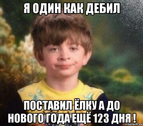 я один как дебил поставил ёлку а до нового года ещё 123 дня !, Мем Недовольный пацан