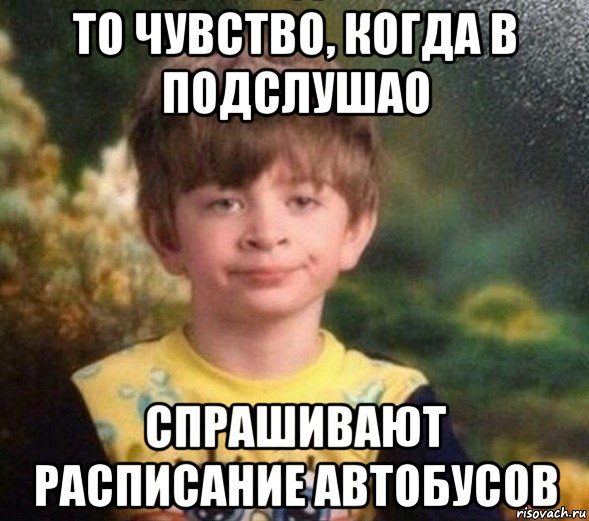 то чувство, когда в подслушао спрашивают расписание автобусов, Мем Недовольный пацан