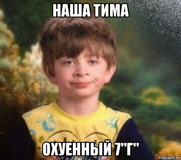 наша тима охуенный 7"г", Мем Недовольный пацан