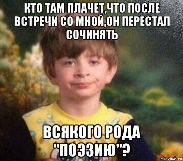 кто там плачет,что после встречи со мной,он перестал сочинять всякого рода "поэзию"?, Мем Недовольный пацан