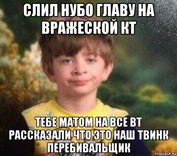 слил нубо главу на вражеской кт тебе матом на все вт рассказали что это наш твинк перебивальщик, Мем Недовольный пацан