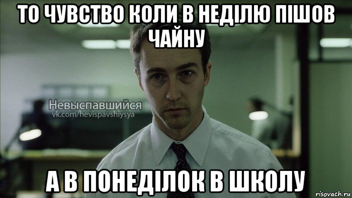 то чувство коли в неділю пішов чайну а в понеділок в школу, Мем Невыспавшийся