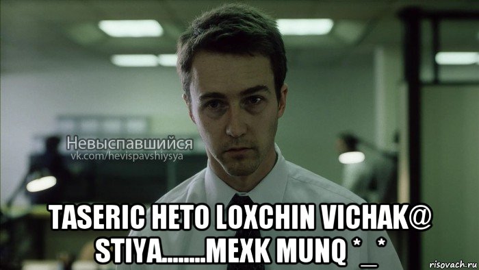  taseric heto loxchin vichak@ stiya........mexk munq *_*, Мем Невыспавшийся