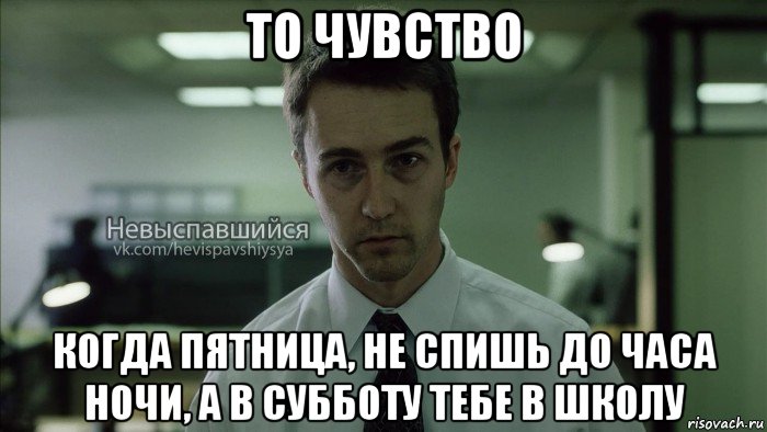 то чувство когда пятница, не спишь до часа ночи, а в субботу тебе в школу, Мем Невыспавшийся