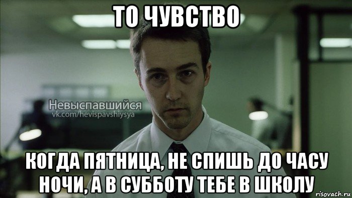 то чувство когда пятница, не спишь до часу ночи, а в субботу тебе в школу, Мем Невыспавшийся