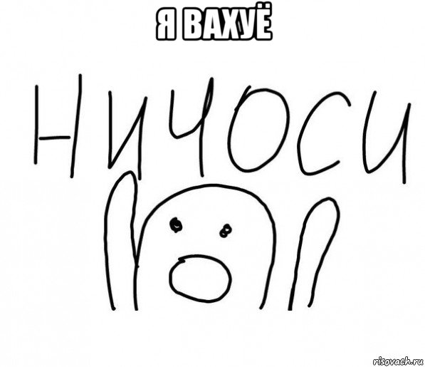 я вахуё , Мем  Ничоси