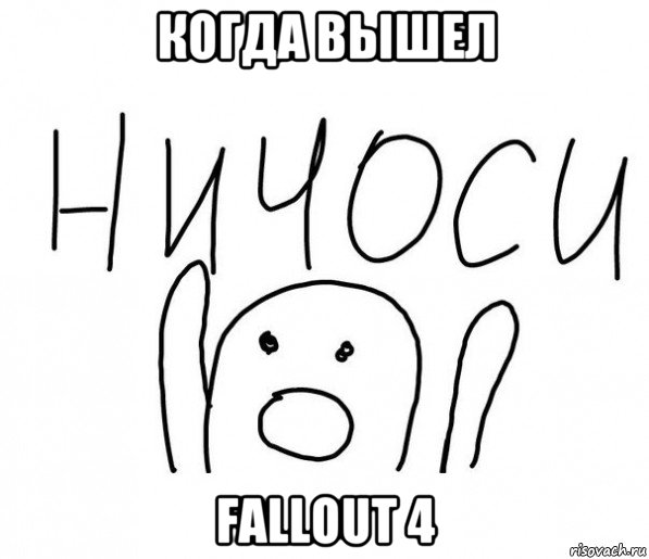 когда вышел fallout 4, Мем  Ничоси