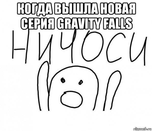 когда вышла новая серия gravity falls , Мем  Ничоси