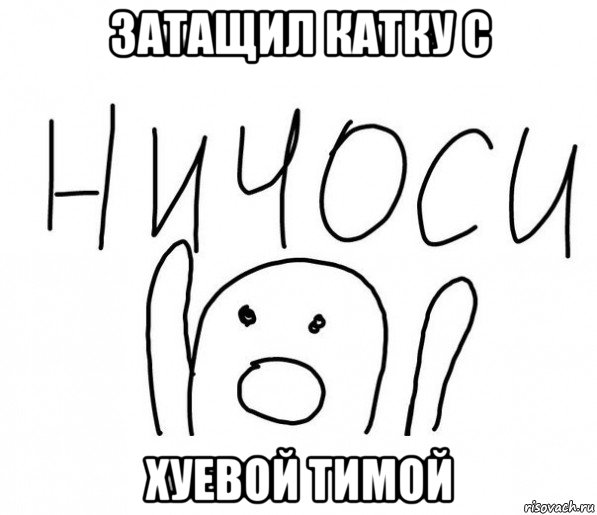 затащил катку с хуевой тимой, Мем  Ничоси