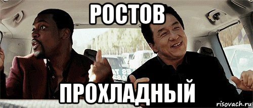 ростов прохладный, Мем Никому конечно