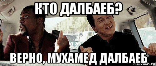 кто далбаеб? верно, мухамед далбаеб, Мем Никому конечно