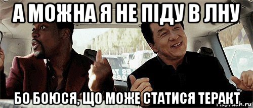 а можна я не піду в лну бо боюся, що може статися теракт, Мем Никому конечно