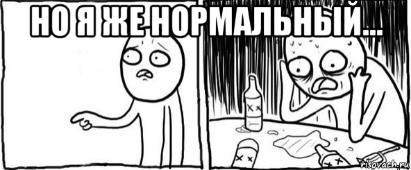 но я же нормальный... , Мем  Но я же