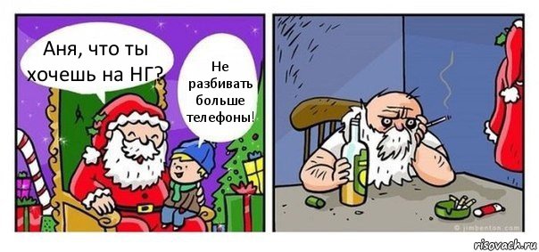 Аня, что ты хочешь на НГ? Не разбивать больше телефоны!, Комикс  Что хочешь на новый год