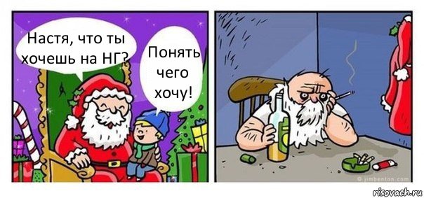 Настя, что ты хочешь на НГ? Понять чего хочу!, Комикс  Что хочешь на новый год