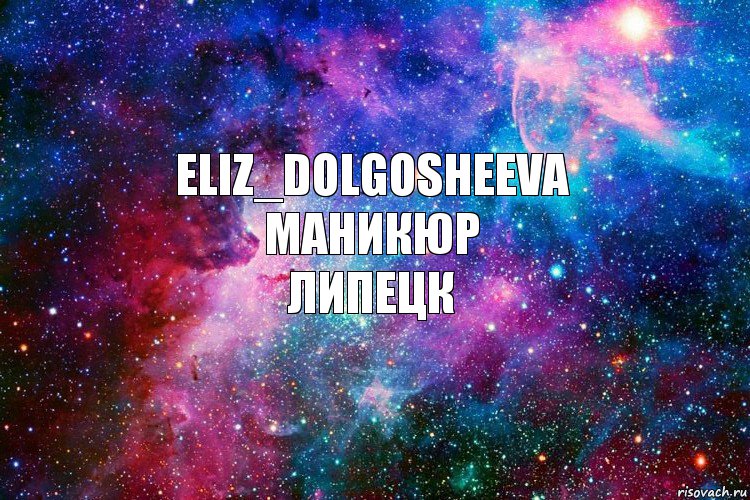 Eliz_Dolgosheeva
Маникюр
Липецк, Комикс новое