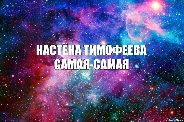 Настёна Тимофеева самая-самая