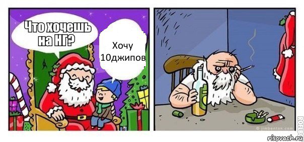 Хочу 10джипов, Комикс  новый год