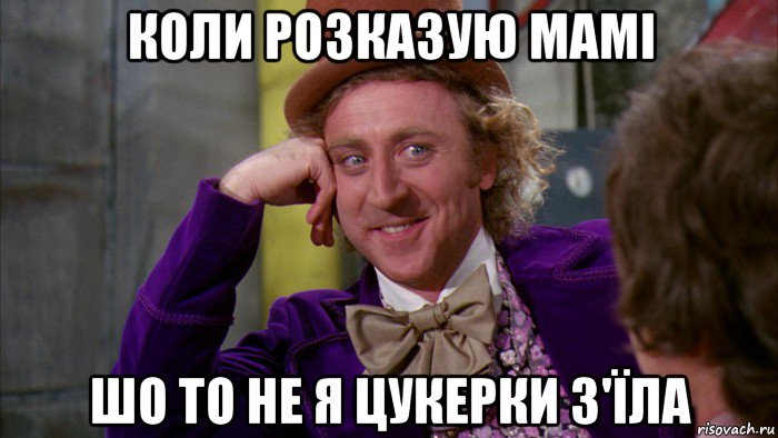 коли розказую мамі шо то не я цукерки з'їла, Мем Ну давай расскажи (Вилли Вонка)