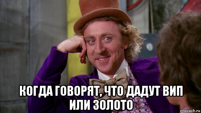  когда говорят, что дадут вип или золото, Мем Ну давай расскажи (Вилли Вонка)