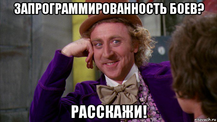 запрограммированность боев? расскажи!, Мем Ну давай расскажи (Вилли Вонка)