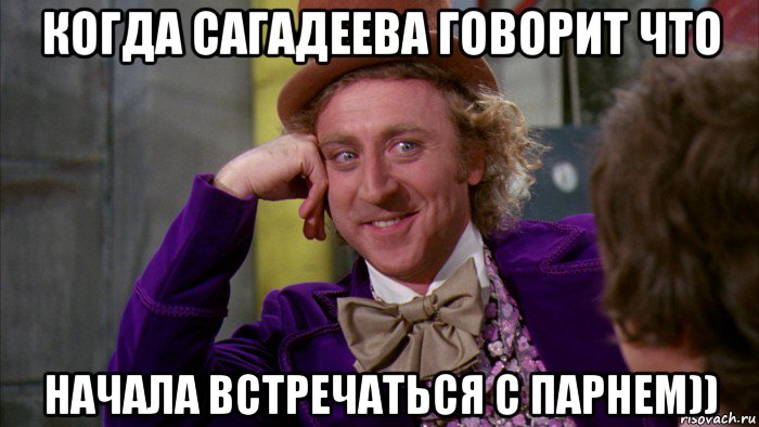 когда сагадеева говорит что начала встречаться с парнем)), Мем Ну давай расскажи (Вилли Вонка)