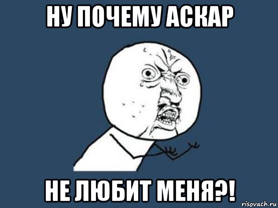 ну почему аскар не любит меня?!, Мем Ну почему