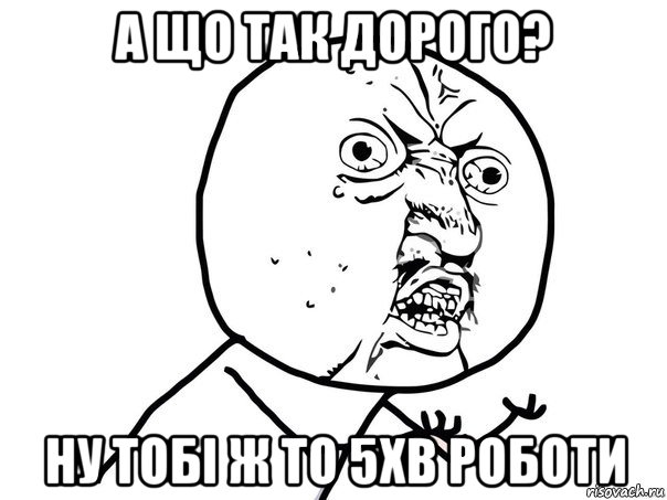 а що так дорого? ну тобі ж то 5хв роботи, Мем Ну почему (белый фон)