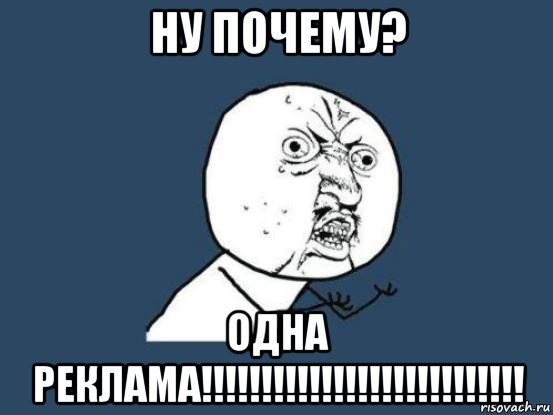 ну почему? одна реклама!!!!!!!!!!!!!!!!!!!!!!!!!!!, Мем Ну почему