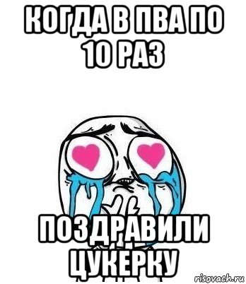 когда в пва по 10 раз поздравили цукерку, Мем Влюбленный