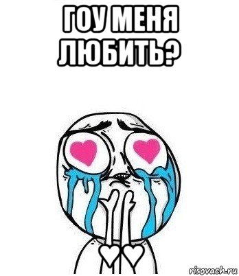 гоу меня любить? ♥♥, Мем Влюбленный