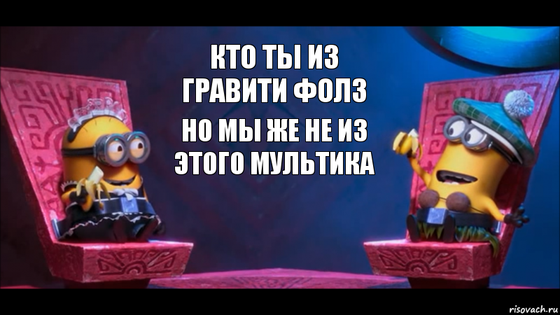 кто ты из гравити фолз но мы же не из этого мультика, Комикс  Общение С миньонами