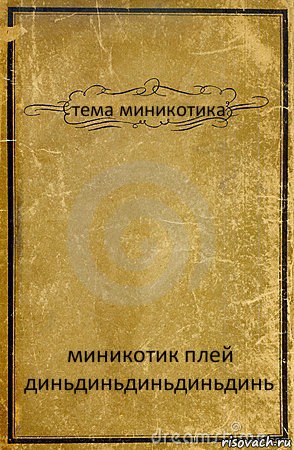 тема миникотика миникотик плей диньдиньдиньдиньдинь, Комикс обложка книги