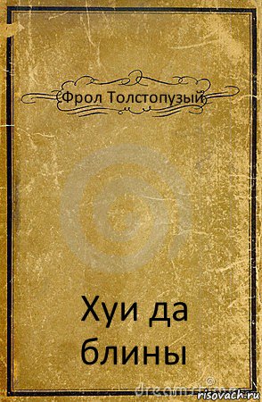 Фрол Толстопузый Хуи да блины, Комикс обложка книги