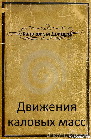 Калоквиум Дрищев Движения каловых масс, Комикс обложка книги