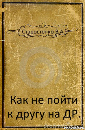 Старостенко В.А. Как не пойти к другу на ДР., Комикс обложка книги